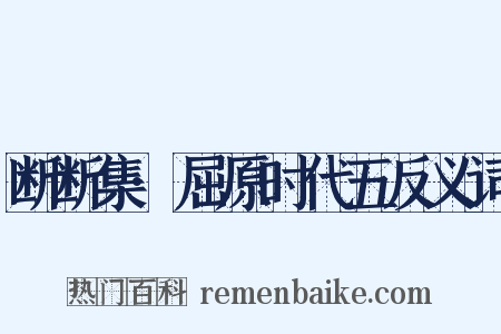 断断集·屈原时代五反义词是什么意思的图片
